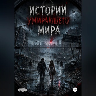 Истории умирающего мира.