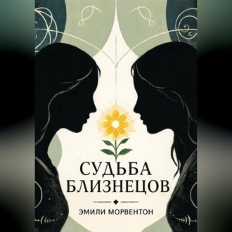 Судьба близнецов: Мир ада и рая