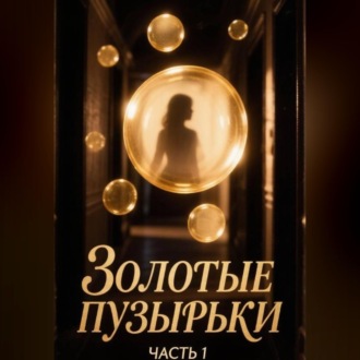 Золотые пузырьки