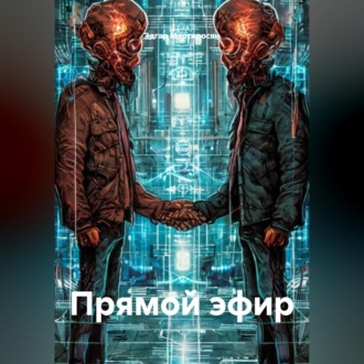 Прямой эфир