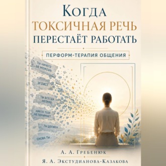 Когда токсичная речь перестаёт работать. Перформ-терапия общения.