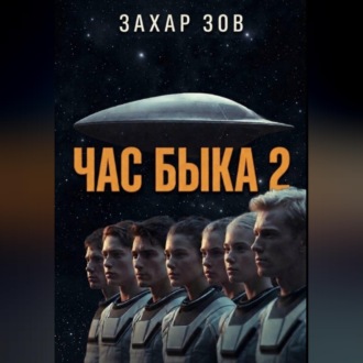 ЧАС БЫКА 2