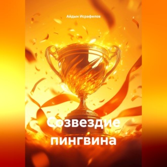 Созвездие пингвина