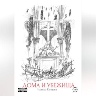 Дома и Убежища