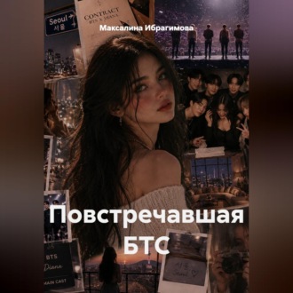 Повстречавшая БТС