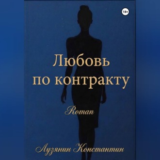 Любовь по контракту