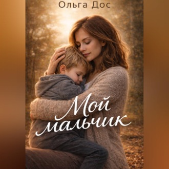 МОЙ МАЛЬЧИК История о том, как я училась его видеть