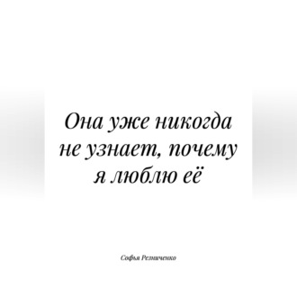 Она уже никогда не узнает, почему я люблю её