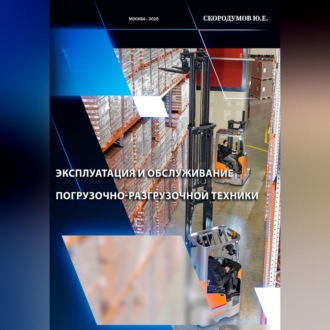 Эксплуатация и обслуживание погрузочно-разгрузочной техники