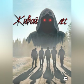 Живой лес