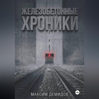 Железобетонные хроники 1. Платиновый путь.
