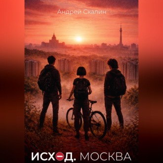 Исход. Москва