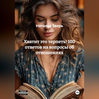 Хватит это терпеть! 100 ответов на вопросы об отношениях