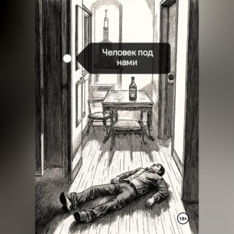 Человек под нами