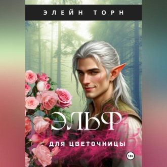 Эльф для цветочницы