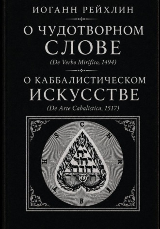 О чудотворном слове, О каббалистическом искусстве