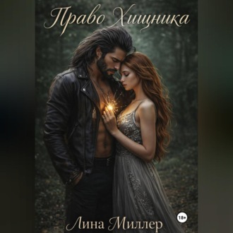 Право Хищника