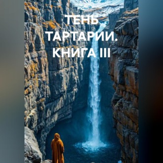 ТЕНЬ ТАРТАРИИ КНИГА III
