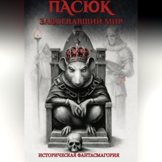Пасюк, завоевавший мир, или Историческая фантасмагория