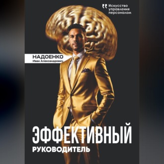 Эффективный руководитель: искусство управления персоналом