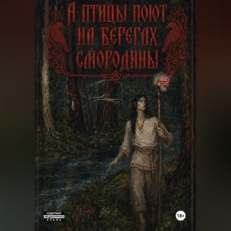 А птицы поют на берегах Смородины