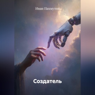 Создатель
