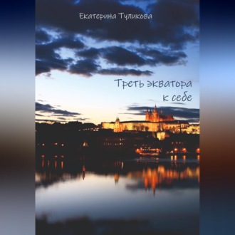 Треть экватора к себе
