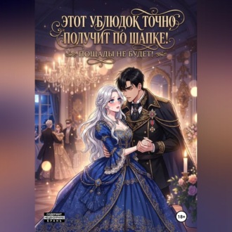 Этот ублюдок точно получит по шапке!