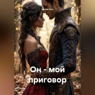 Он - мой приговор