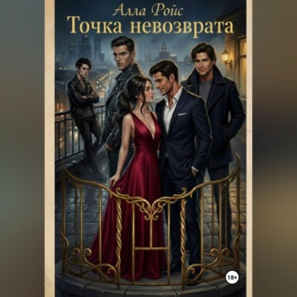 Точка невозврата