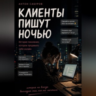 Клиенты пишут ночью