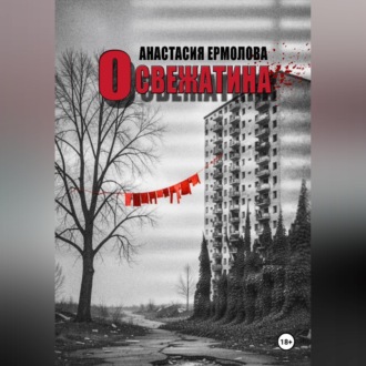 Освежатина