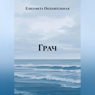 Грач