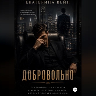 Добровольно