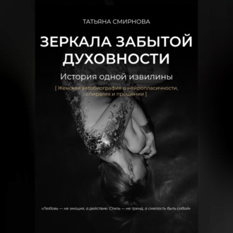 Зеркала забытой духовности