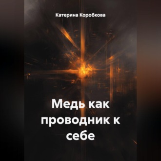 Медь как проводник к себе