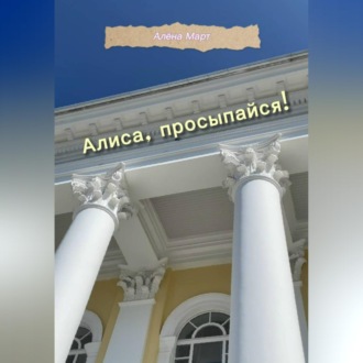 Алиса, просыпайся!