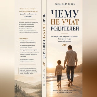 Чему не учат родителей