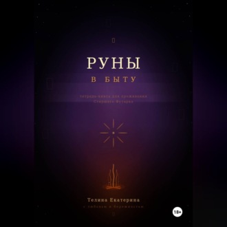 Книга-тетрадь по Рунам