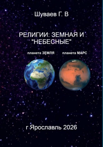 РЕЛИГИИ: ЗЕМНАЯ И "НЕБЕСНЫЕ"