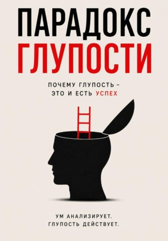 Парадокс глупости - Краткое описание Успеха.