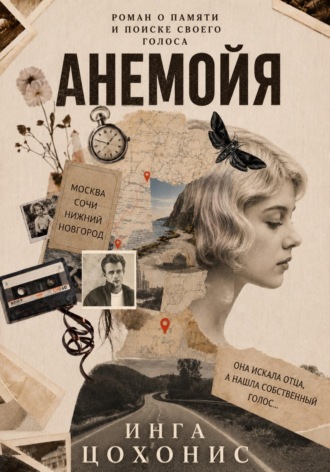 Анемойя