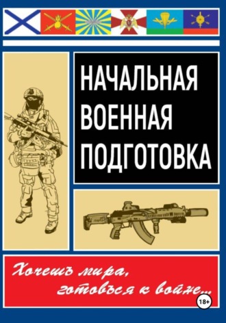 Начальная военная подготовка