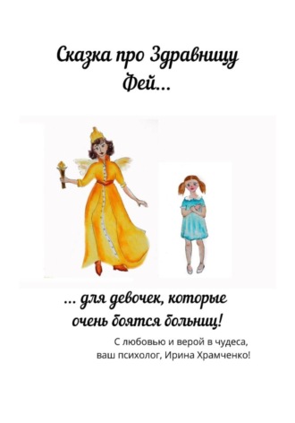 Здравница Фей, или Сказка для девочек, которые боятся врачей