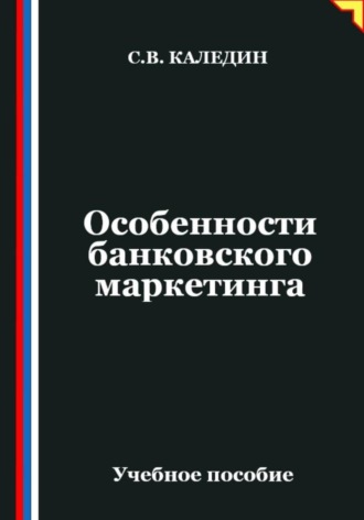 Особенности банковского маркетинга