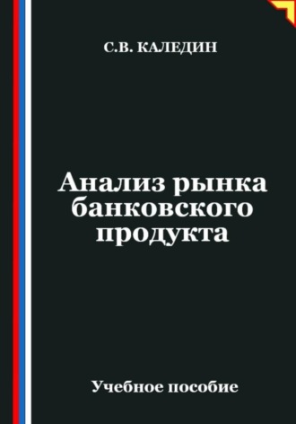 Анализ рынка банковского продукта