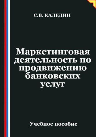 Маркетинговая деятельность по продвижению банковских услуг