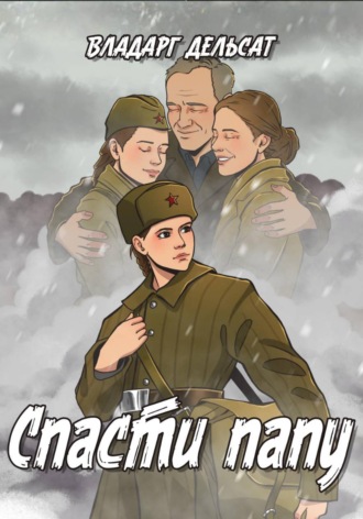 Спасти папу