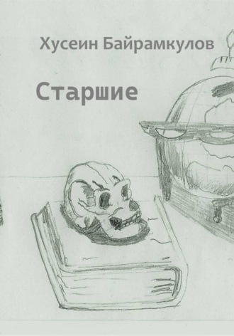 Старшие