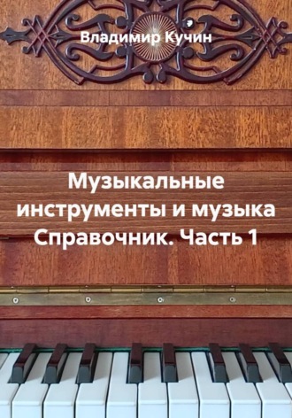 Музыкальные инструменты и музыка Справочник. Часть 1
